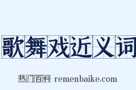 歌舞戏近义词是什么意思的图片